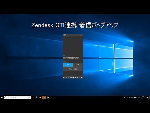 Zendesk CTI連携 - 着信ポップアップ（コールセンター 日本の電話番号に対応）