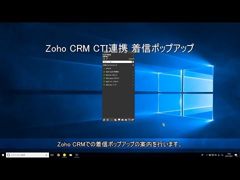 Zoho CRM CTI連携 着信ポップアップ（一歩進んだ電話連携対応）