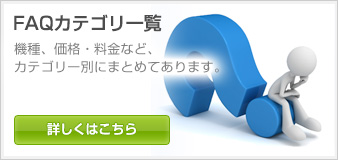 FAQカテゴリ一覧