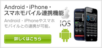 スマホ内線化対応