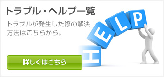トラブルヘルプ一覧