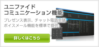 ユニファイドコミュニケーション対応のクラウドPBX