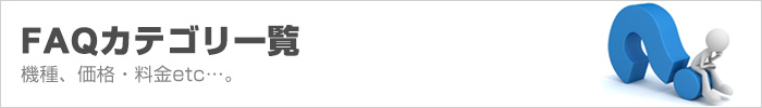 FAQカテゴリ一覧