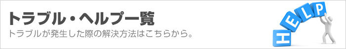 トラブル・ヘルプ一覧