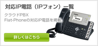 対応IP電話（IPフォン）