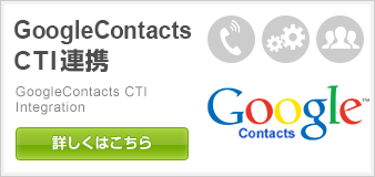 GoogleCONTACTとのCTI連携-クラウドCTI連携