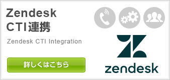 Zendesk CTI連携-クラウドCTI連携対応