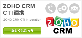 Zoho CRM CTI連携・電話連携-電話連携対応のクラウドCTI連携