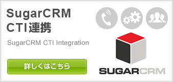 SugarCRM CTI連携-クラウドCTI連携
